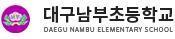 대구남부초등학교 로고